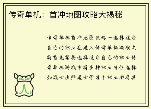 传奇单机：首冲地图攻略大揭秘
