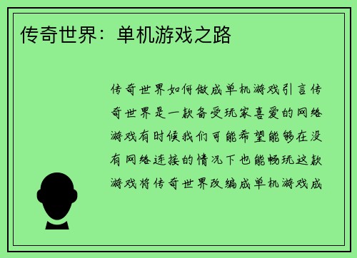 传奇世界：单机游戏之路