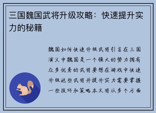 三国魏国武将升级攻略:快速提升实力的秘籍