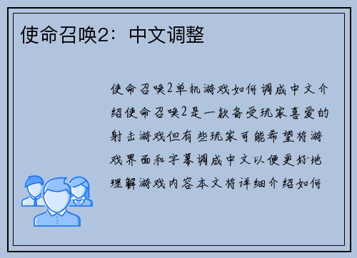 使命召唤2：中文调整