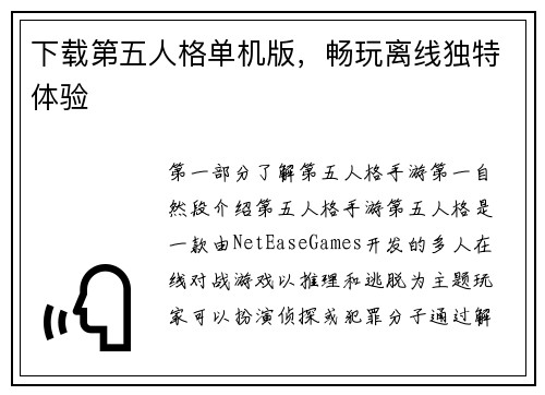 下载第五人格单机版，畅玩离线独特体验