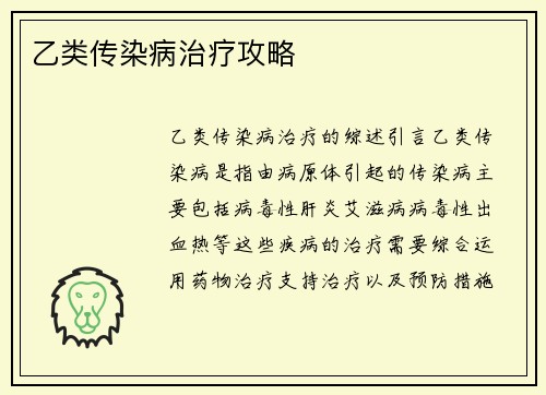 乙类传染病治疗攻略
