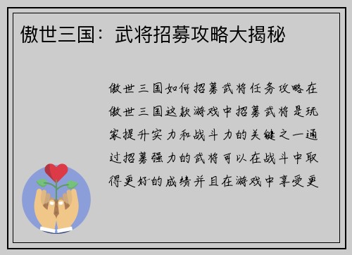 傲世三国：武将招募攻略大揭秘