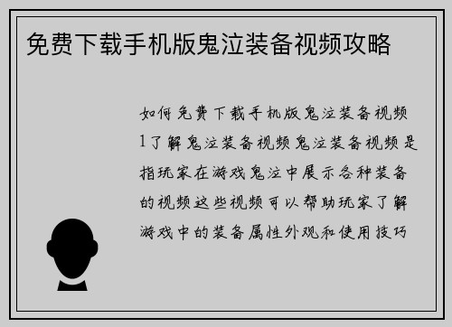 免费下载手机版鬼泣装备视频攻略