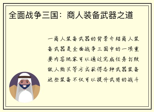 全面战争三国：商人装备武器之道