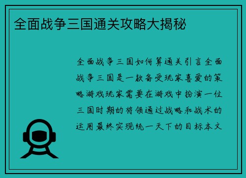 全面战争三国通关攻略大揭秘