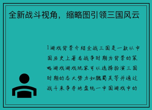 全新战斗视角，缩略图引领三国风云