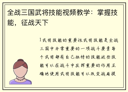 全战三国武将技能视频教学：掌握技能，征战天下