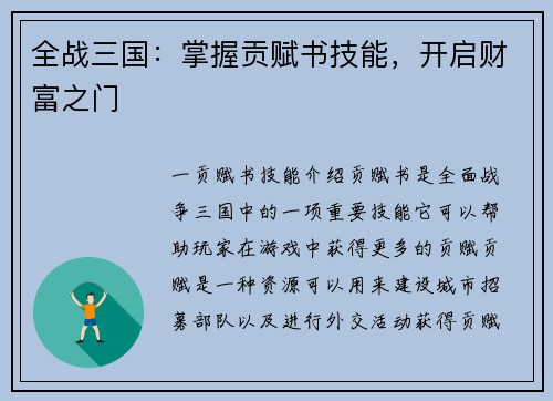全战三国：掌握贡赋书技能，开启财富之门