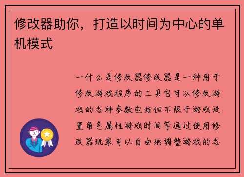 修改器助你，打造以时间为中心的单机模式