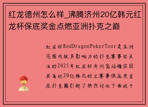 红龙德州怎么样_沸腾济州20亿韩元红龙杯保底奖金点燃亚洲扑克之巅