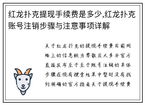红龙扑克提现手续费是多少,红龙扑克账号注销步骤与注意事项详解